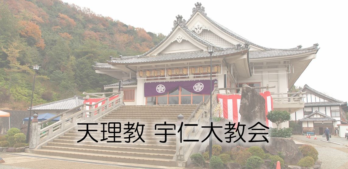 天理教 宇仁大教会